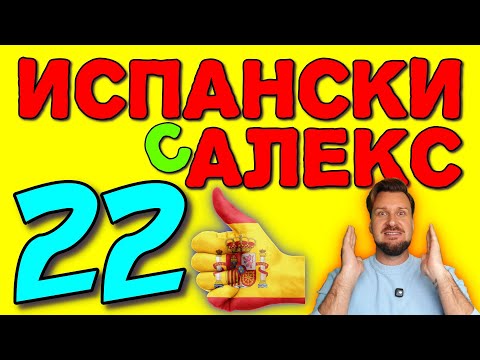 Видео: Испански с Alex 22 ☀️ Muy / Mucho, aquí/ahí - тук/там, esto/aquello - това/онова  ▶️  @AlexThe1  😉