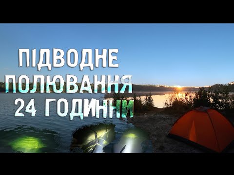 Видео: ПІДВОДНЕ ПОЛЮВАННЯ ,нічна риболовля