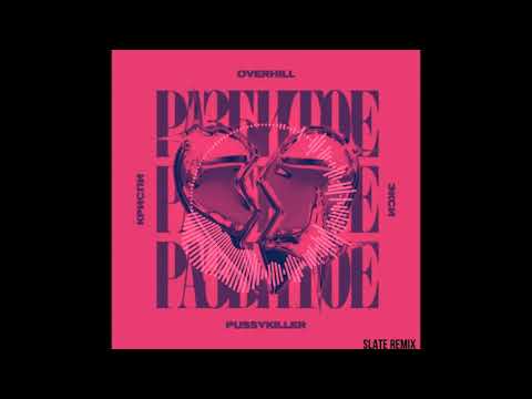 Видео: Overhill, КРИСПИ, Экси, PUSSYKILLER - Разбитое сердце (SLATE REMIX)