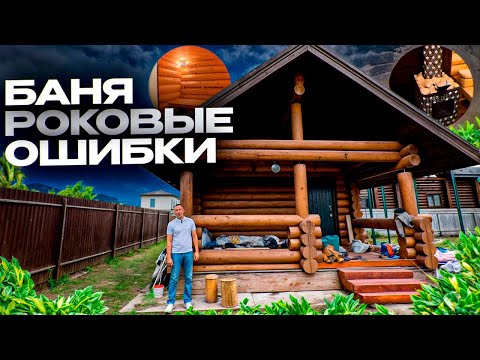 Видео: Как построить баню ПРАВИЛЬНО?! / ОБЗОР самой популярной бани
