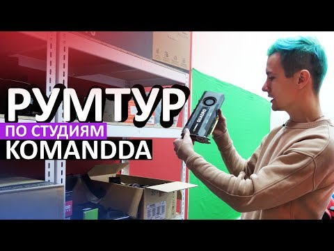 Видео: ВСЕ 5 НАШИХ СТУДИЙ - roomtour по офису komandda