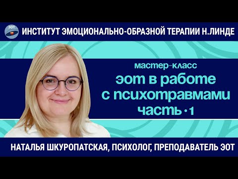 Видео: ЭОТ в работе с психологическими травмами (Часть 1) / Наталья Шкуропатская / Мастер-класс