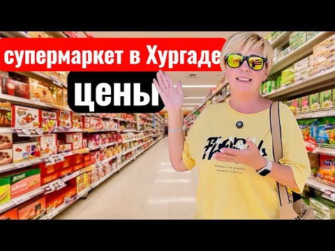 Видео: Египет 2025. Цены в супермаркете Хургады. Шоппинг в Египте. Хургада 2025. Покупки в Хургаде.