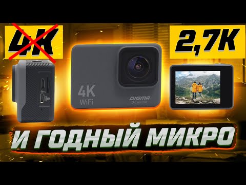 Видео: Обзор экшнкамеры DIGMA Dicam 810 - ТЕПЕРЬ С ХОРОШИМ микрофоном