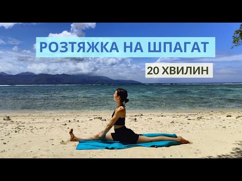 Видео: РОЗТЯЖКА НА ШПАГАТ | 20 ХВИЛИН | РУХАНКА