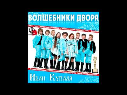 Видео: Волшебники Двора - Песенка про папу