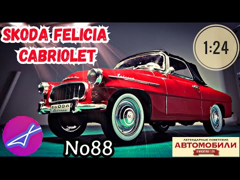 Видео: SKODA FELICIA CABRIOLET 1959 1:24 ЛЕГЕНДАРНЫЕ СОВЕТСКИЕ АВТОМОБИЛИ №88 Hachette