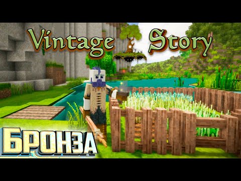 Видео: Первый Урожай и Бронзовое Оружие - VINTAGE STORY  Выживание #4