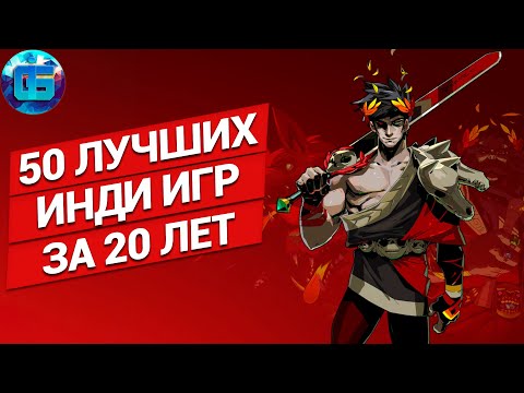 Видео: 50 Лучших Инди Игр на ПК за последние 20 лет | Инди игры всех времен часть 2