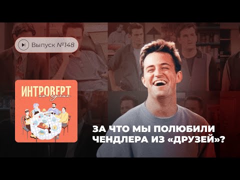 Видео: Интроверт на кухне. Выпуск №148. За что мы полюбили Чендлера из «Друзей»?