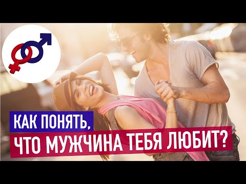 Видео: Как понять, что мужчина тебя ЛЮБИТ? И почему НЕ СТОИТ верить его словам?