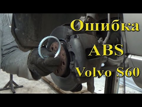 Видео: Ошибка ABS в Volvo S60/S80/V70 (P2): Как определить, что произошло?