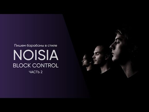 Видео: Пишем барабаны и басы в стиле Noisia - Block Control ч 2 (Запись занятий)