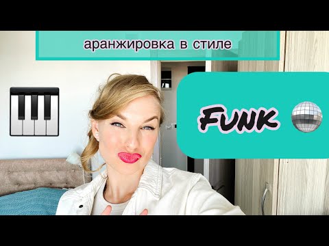 Видео: Аранжировка для пианистов в стиле FUNK