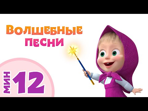 Видео: САМЫЕ ВОЛШЕБНЫЕ ПЕСНИ МАШИ🧚‍♀️💗 Сборник песен для детей 🎵👱‍♀️ Маша и Медведь🐻