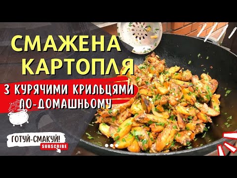 Видео: Смажена картопля з курячими крильцями по-домашньому