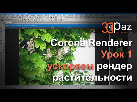 Видео: Corona Renderer. Урок 1. Ускоряем рендер растительности