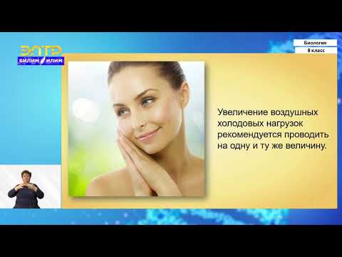 Видео: 8-класс | Биология | Закаливание организма человека (практическая работа: будьте здоровы)