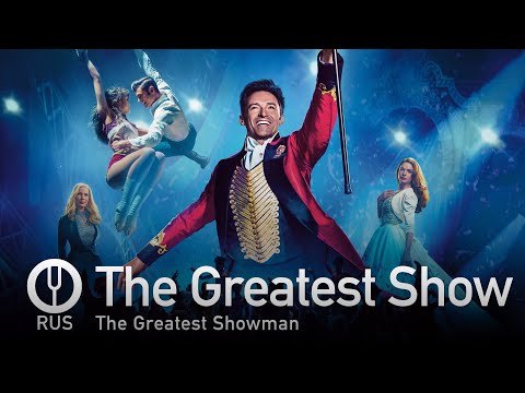 Видео: [The Greatest Showman на русском] The Greatest Show [Onsa Media]