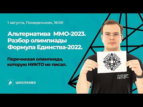 Видео: Альтернатива ММО-2023. Разбор олимпиады Формула Единства-2022