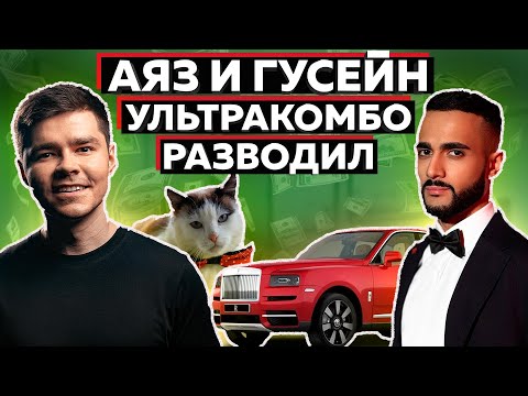 Видео: ГУСЕЙН и АЯЗ ОБУВАЮТ ЛОШКОВ НА МИЛЛИАРДЫ