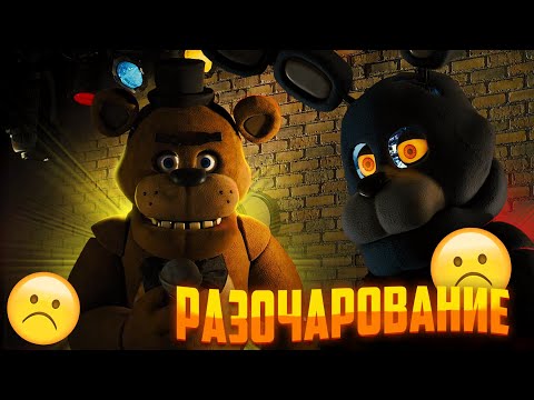 Видео: ФИЛЬМ ФНАФ РАЗОЧАРОВАНИЕ? | Мнение о трейлере FNAF фильма