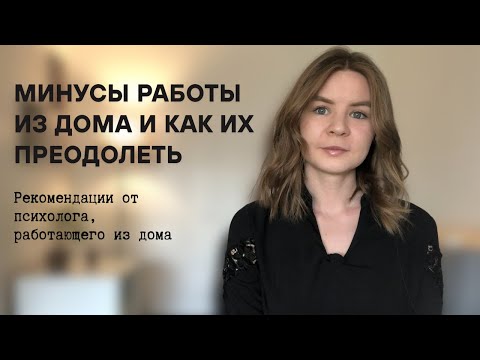 Видео: Минусы работы из дома и как их преодолеть | Рекомендации психолога