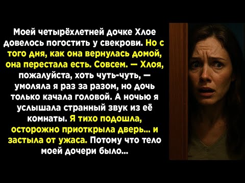 Видео: «Моя дочь вернулась от бабушки — и перестала есть  А ночью я увидела…»