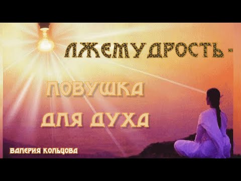 Видео: Лжемудрость - ловушка для духа