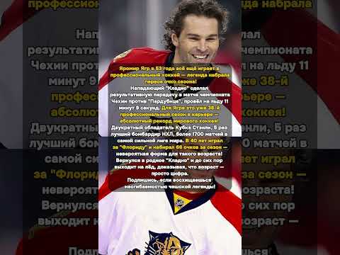 Видео: Ягр в 53 года играет в хоккей! 38-й сезон легенды #Ягр #хоккей #ЯромирЯгр