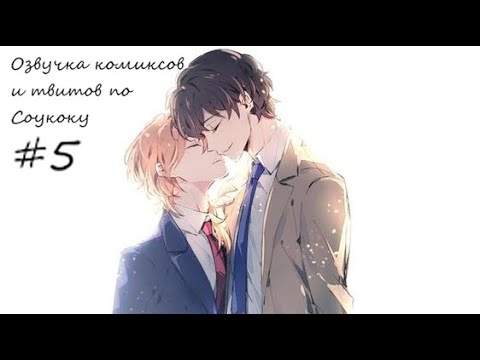 Видео: | Озвучка твитов и комиксов по Соукоку | Soukoku Twitts and Comics | #5 | 13+ |