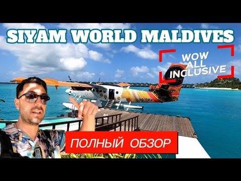 Видео: Siyam World Maldives 5*/ Вход в океан /ВАУ-Всё включено /Обзор вилл