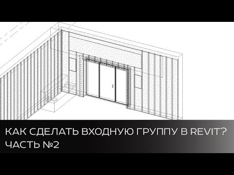 Видео: Как построить входную группу в Revit. Часть 2