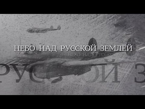 Видео: Вечная Отечественная / 5 / «Небо над Русской землей»