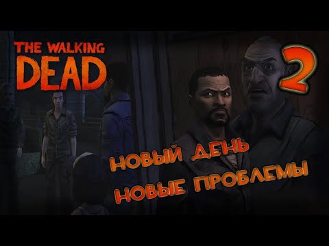 Видео: Новый день новые проблемы ► 2 ► The Walking Dead: The Game