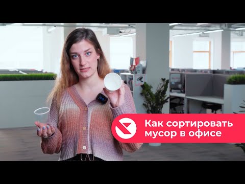 Видео: ИТ Контакт | Как правильно сортировать мусор