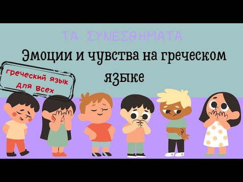 Видео: ЭМОЦИИ И ЧУВСТВА НА ГРЕЧЕСКОМ ЯЗЫКЕ. ГРЕЧЕСКИЙ ЯЗЫК ДЛЯ ВСЕХ