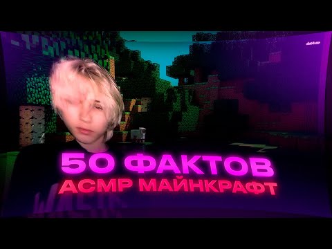 Видео: 50 РАНДОМНЫХ ФАКТОВ АСМР МАЙНКРАФТ