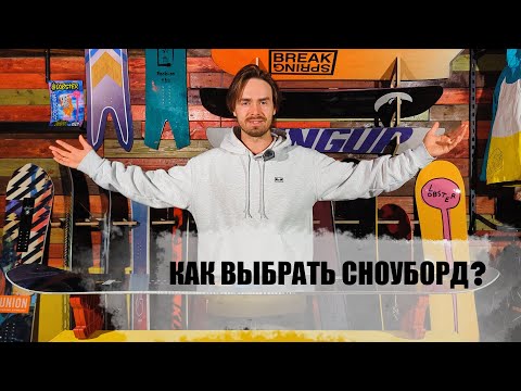 Видео: Секреты выбора 1го сноуборда! Как выбрать первый сноуборд?