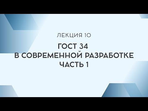 Видео: Лекция 10. ГОСТ 34 в современной разработке, часть 1