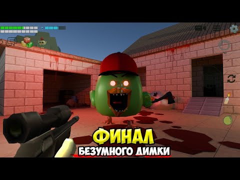 Видео: ФИНАЛ ЖУТКОГО ДИМКИ МЕЛОН ПЛЭЙГРАУНД в чикен ган / Охота на мифы chicken gun