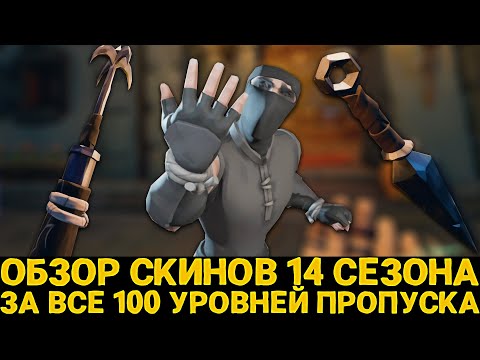 Видео: Обзор скинов 14 сезона за 100ур в Sea of Thieves