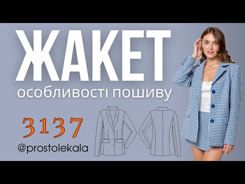 Видео: Шиємо жакет 3137 (3 частина)