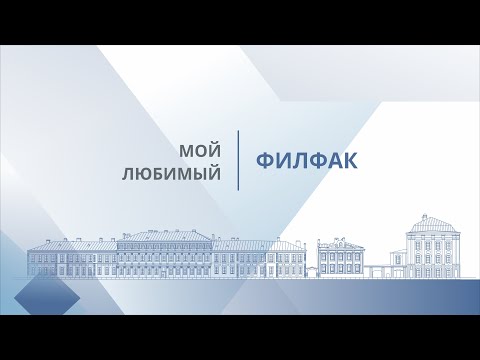 Видео: Мой любимый филфак