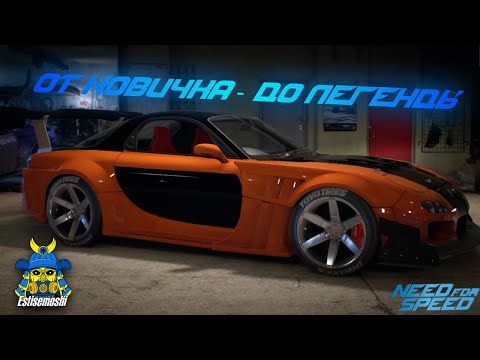 Видео: Моя история в Need for Speed 2015: От скромного гонщика до легенды! PS5