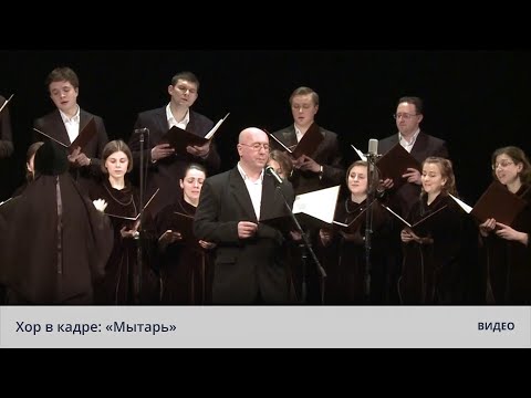 Видео: Хор в кадре: «Мытарь»