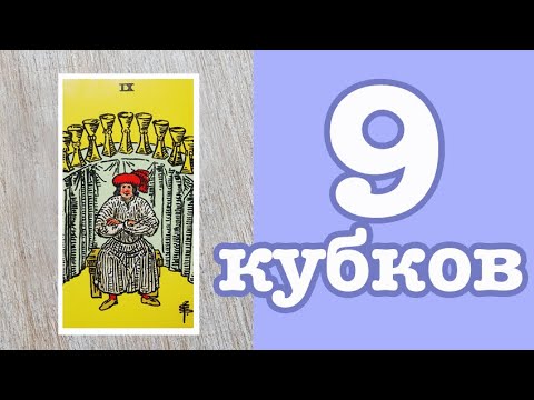 Видео: Значение карт Таро. Младшие арканы. 9 Кубков