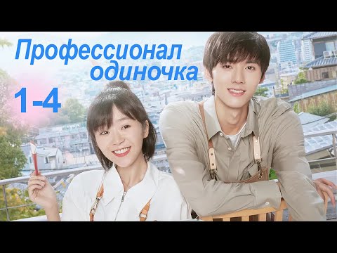 Видео: Профессионал-одиночка 1-4 серии (Русская озвучка) (Ден Чао Юань, Сун И Жэнь) Professional Single