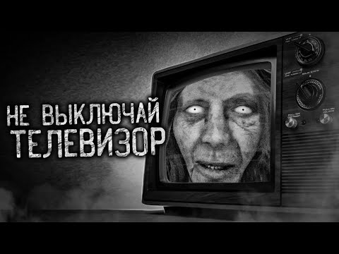 Видео: НЕ ВЫКЛЮЧАЙ ТЕЛЕВИЗОР! Страшные истории на ночь. Страшилки. Жуткие истории