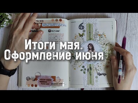 Видео: Итоги мая. Оформление июня в #bulletjournal 🌿